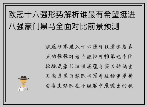 欧冠十六强形势解析谁最有希望挺进八强豪门黑马全面对比前景预测