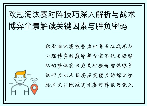 欧冠淘汰赛对阵技巧深入解析与战术博弈全景解读关键因素与胜负密码
