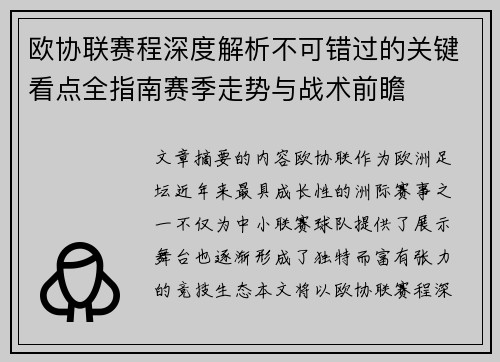 欧协联赛程深度解析不可错过的关键看点全指南赛季走势与战术前瞻