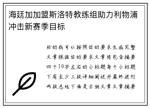 海廷加加盟斯洛特教练组助力利物浦冲击新赛季目标