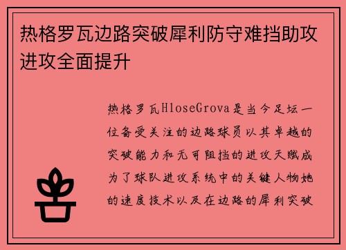 热格罗瓦边路突破犀利防守难挡助攻进攻全面提升