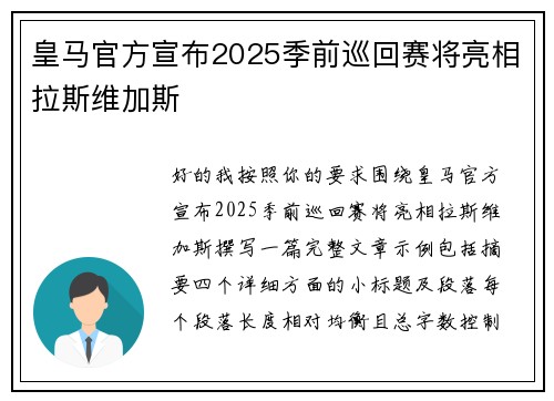 皇马官方宣布2025季前巡回赛将亮相拉斯维加斯