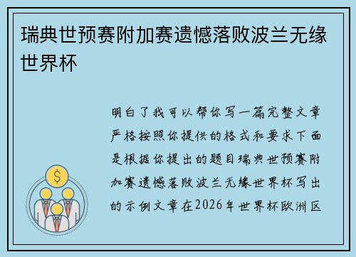 瑞典世预赛附加赛遗憾落败波兰无缘世界杯