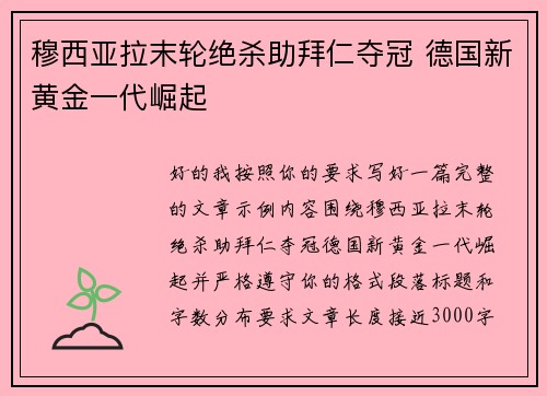 穆西亚拉末轮绝杀助拜仁夺冠 德国新黄金一代崛起