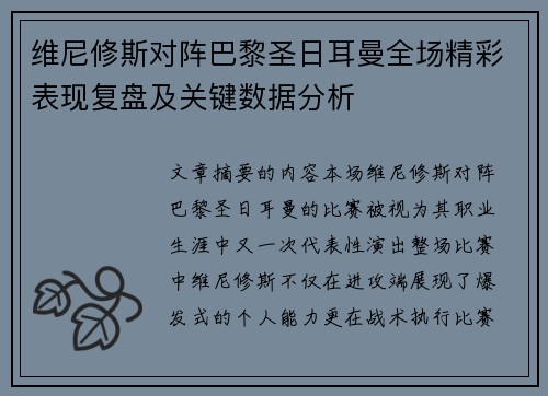 维尼修斯对阵巴黎圣日耳曼全场精彩表现复盘及关键数据分析