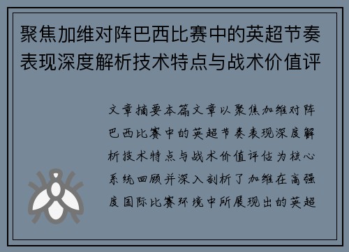 聚焦加维对阵巴西比赛中的英超节奏表现深度解析技术特点与战术价值评估