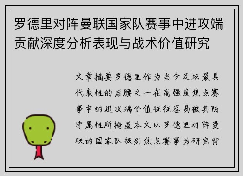 罗德里对阵曼联国家队赛事中进攻端贡献深度分析表现与战术价值研究