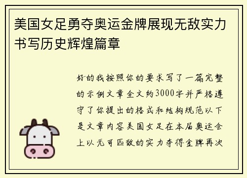 美国女足勇夺奥运金牌展现无敌实力书写历史辉煌篇章