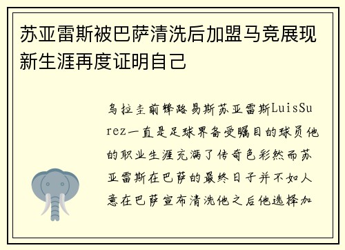 苏亚雷斯被巴萨清洗后加盟马竞展现新生涯再度证明自己