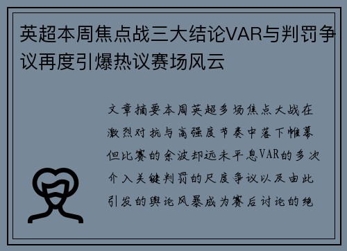 英超本周焦点战三大结论VAR与判罚争议再度引爆热议赛场风云