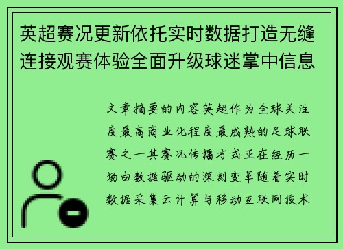 英超赛况更新依托实时数据打造无缝连接观赛体验全面升级球迷掌中信息中枢