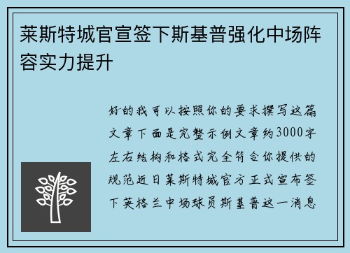莱斯特城官宣签下斯基普强化中场阵容实力提升