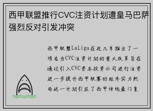 西甲联盟推行CVC注资计划遭皇马巴萨强烈反对引发冲突