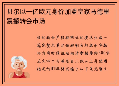 贝尔以一亿欧元身价加盟皇家马德里震撼转会市场