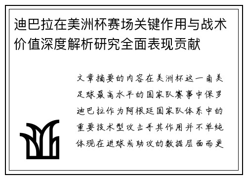 迪巴拉在美洲杯赛场关键作用与战术价值深度解析研究全面表现贡献