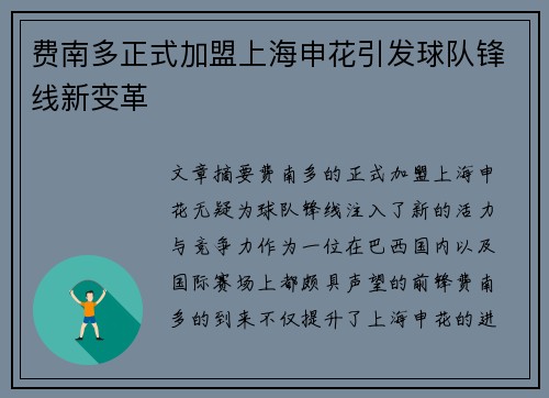 费南多正式加盟上海申花引发球队锋线新变革