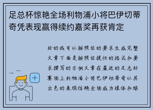 足总杯惊艳全场利物浦小将巴伊切蒂奇凭表现赢得续约嘉奖再获肯定