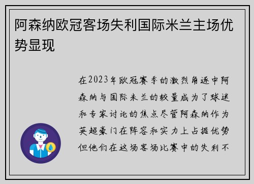 阿森纳欧冠客场失利国际米兰主场优势显现