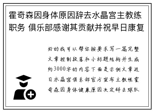 霍奇森因身体原因辞去水晶宫主教练职务 俱乐部感谢其贡献并祝早日康复