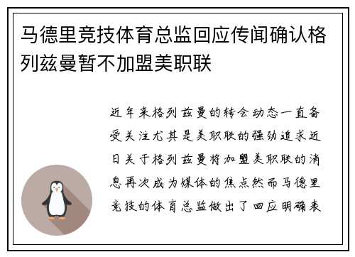 马德里竞技体育总监回应传闻确认格列兹曼暂不加盟美职联