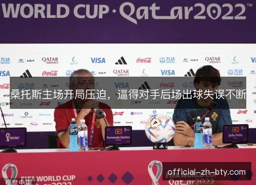 桑托斯主场开局压迫，逼得对手后场出球失误不断
