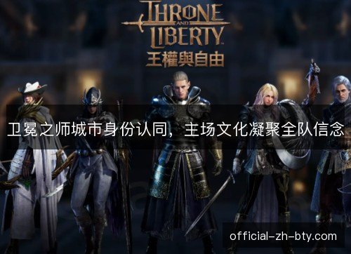 卫冕之师城市身份认同，主场文化凝聚全队信念