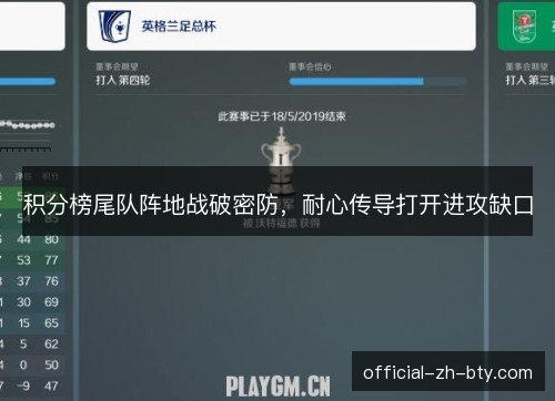 积分榜尾队阵地战破密防，耐心传导打开进攻缺口